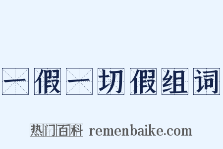 一假一切假组词是什么意思的图片